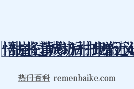 悟枯崖将过莆城参访后村书此赠行近义词是什么意思的图片